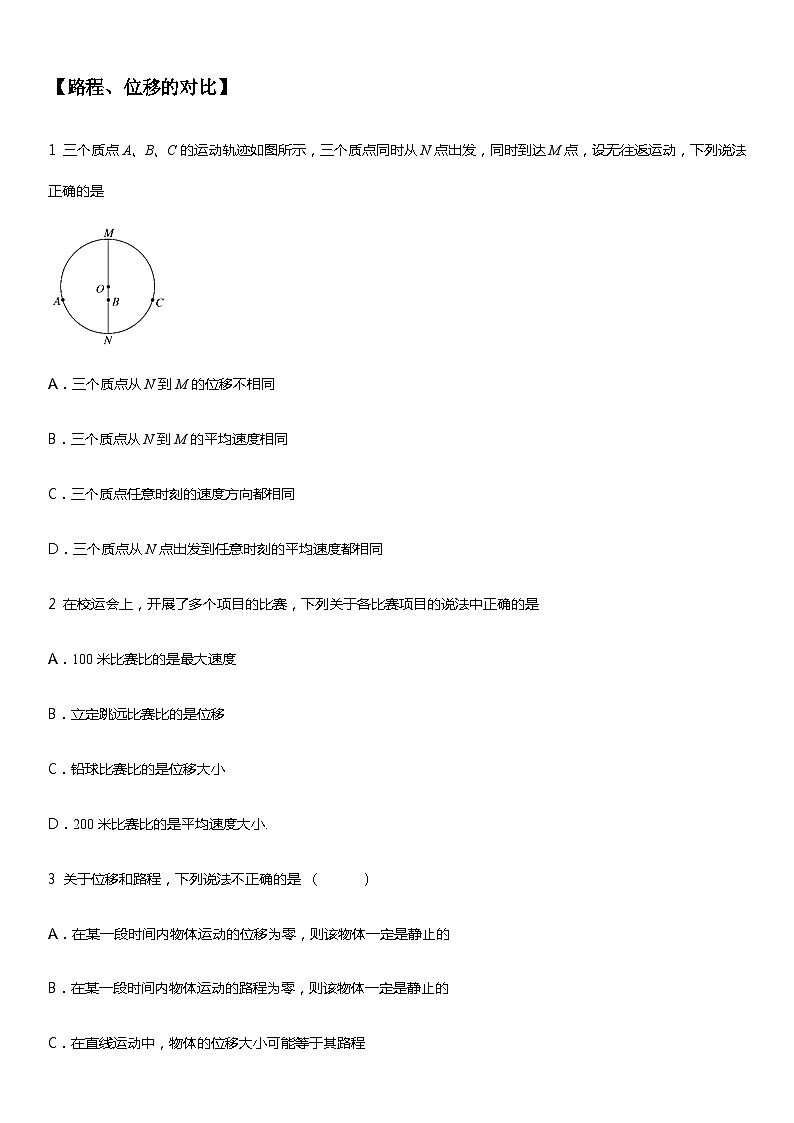 2021高中物理一轮复习专题(优)（运动的描述题型）06路程位移（原卷）—2021高中物理一轮复习专题训练第1页