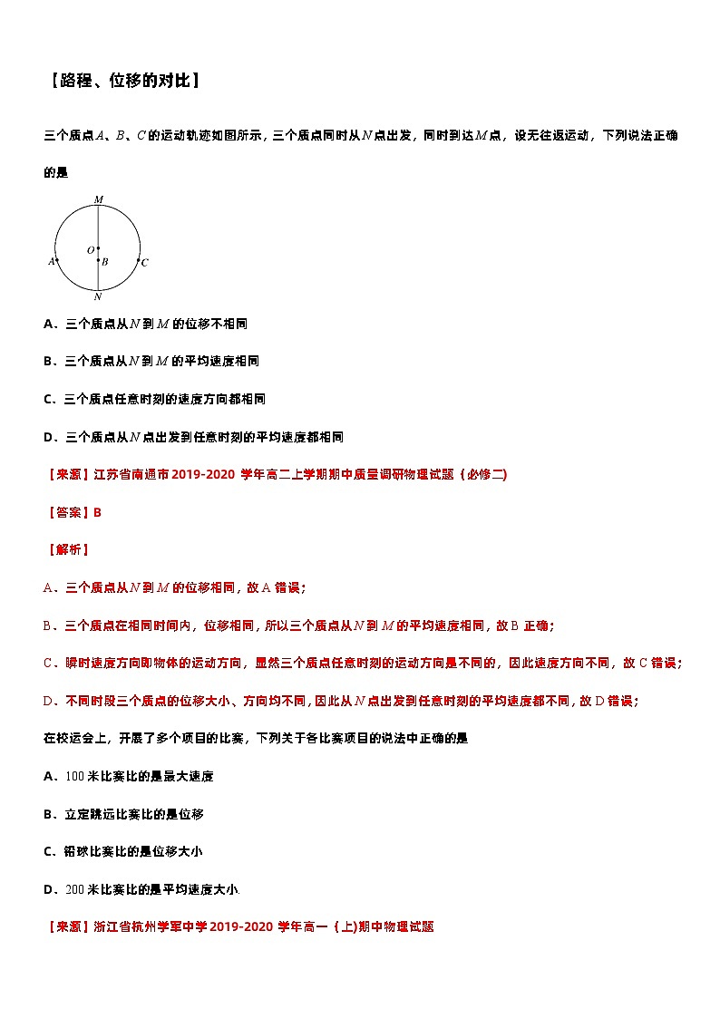 2021高中物理一轮复习专题(优)（运动的描述题型）06路程位移—2021高中物理一轮复习专题训练第1页