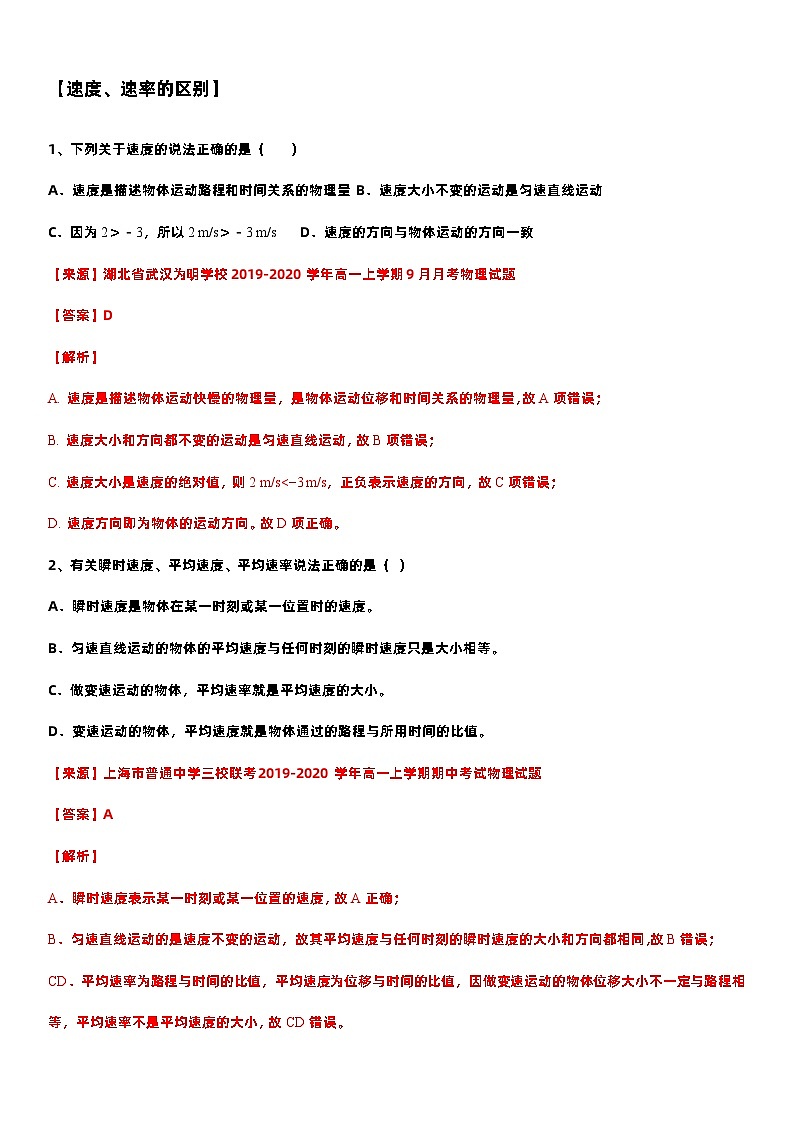 2021高中物理一轮复习专题(优)（运动的描述题型）07速度—2021高中物理一轮复习专题训练第1页