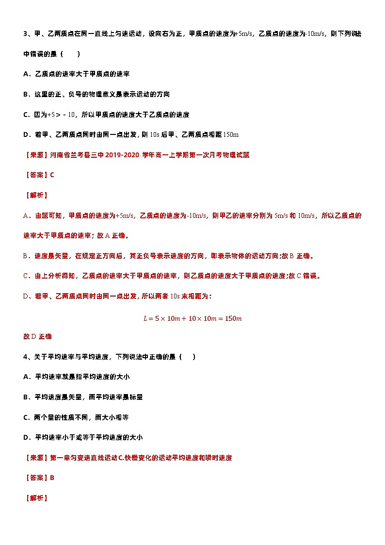 2021高中物理一轮复习专题(优)（运动的描述题型）07速度—2021高中物理一轮复习专题训练第2页