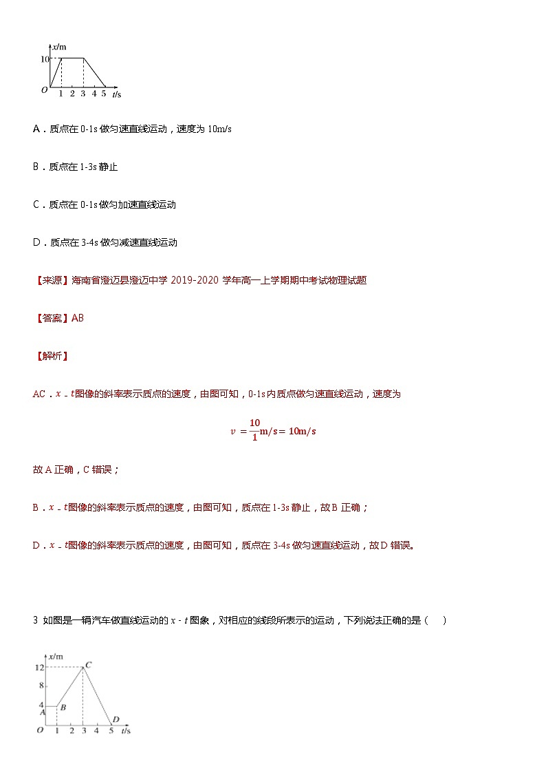 2021高中物理一轮复习专题(优)04x-t图像—2021高中物理一轮复习专题训练第2页