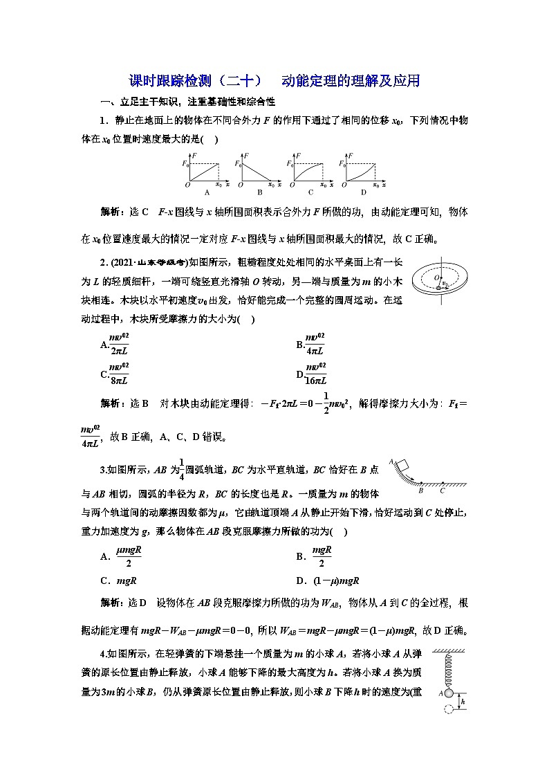 高三物理总复习 课时跟踪检测（二十） 动能定理的理解及应用第1页