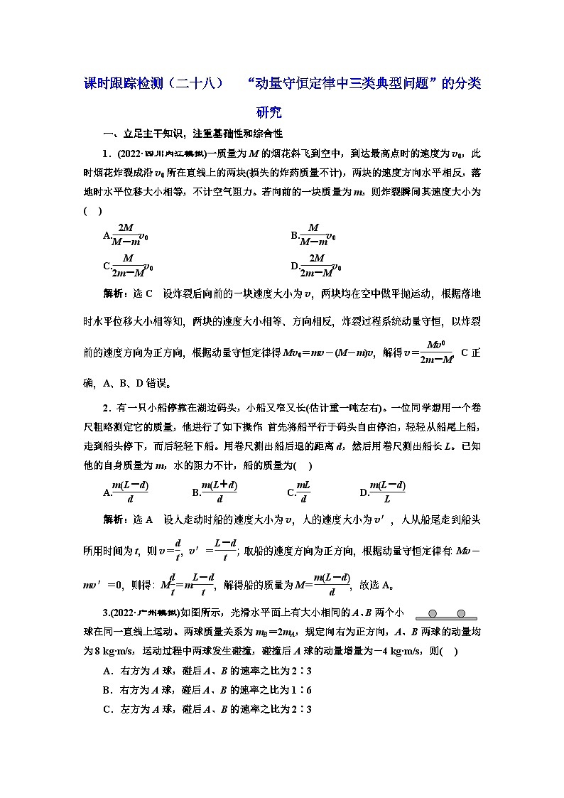 高三物理总复习 课时跟踪检测（二十八） “动量守恒定律中三类典型问题”的分类研究01