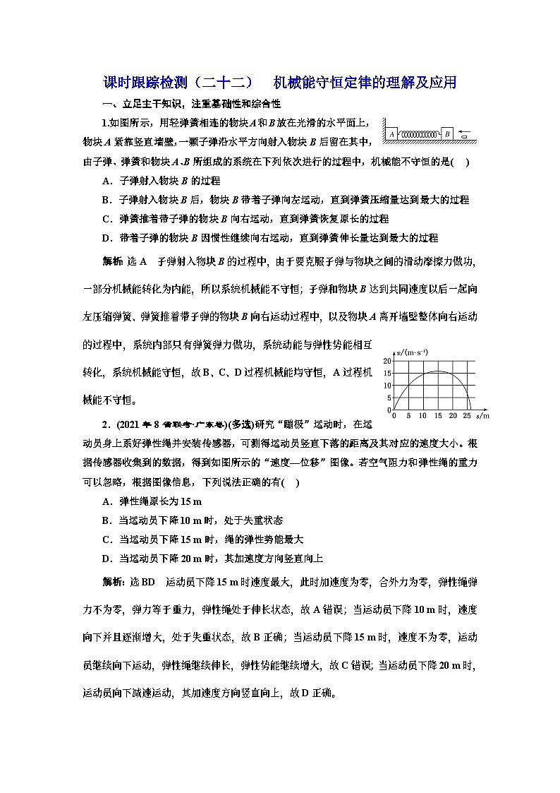 高三物理总复习 课时跟踪检测（二十二） 机械能守恒定律的理解及应用第1页