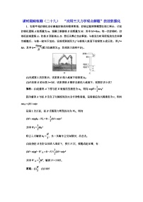 高三物理总复习 课时跟踪检测（二十九） “应用三大力学观点解题”的技能强化