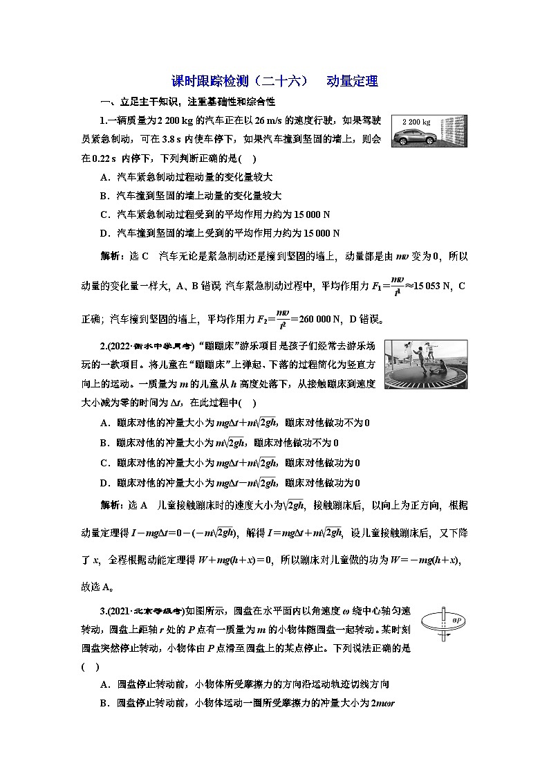 高三物理总复习 课时跟踪检测（二十六） 动量定理第1页