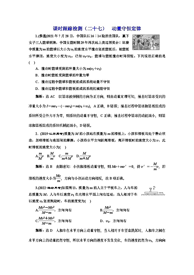高三物理总复习 课时跟踪检测（二十七） 动量守恒定律第1页