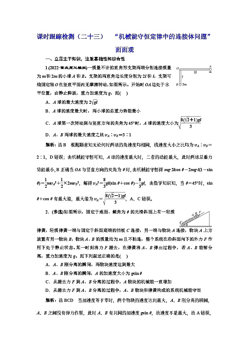 高三物理总复习 课时跟踪检测（二十三） “机械能守恒定律中的连接体问题”面面观第1页