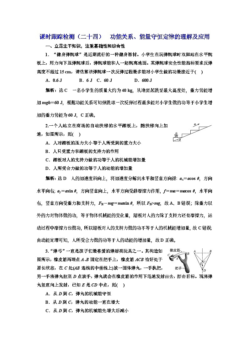 高三物理总复习 课时跟踪检测（二十四） 功能关系、能量守恒定律的理解及应用第1页