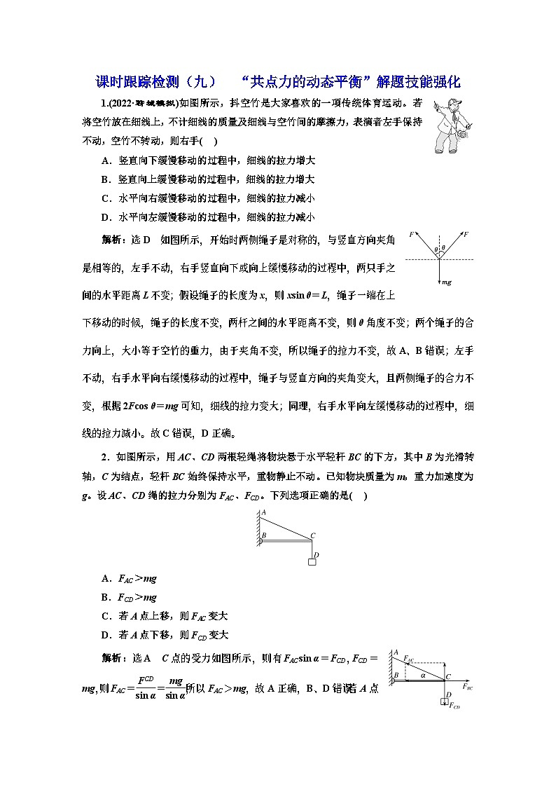 高三物理总复习 课时跟踪检测（九） “共点力的动态平衡”解题技能强化01