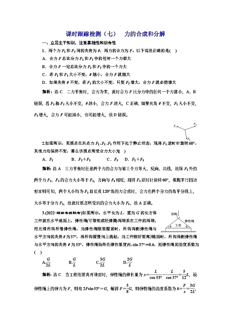 高三物理总复习 课时跟踪检测（七） 力的合成和分解第1页