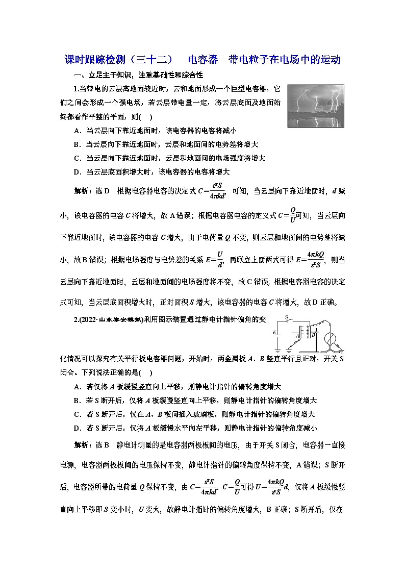 高三物理总复习 课时跟踪检测（三十二） 电容器 带电粒子在电场中的运动01