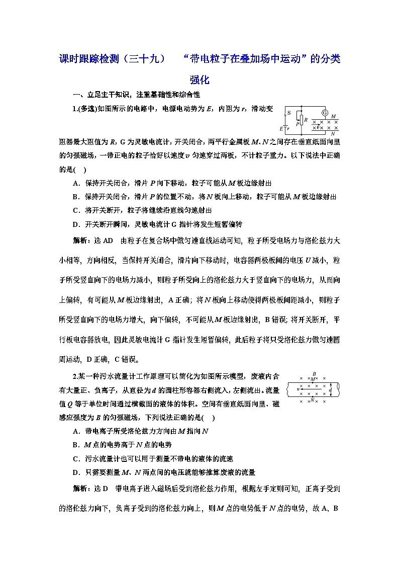 高三物理总复习 课时跟踪检测（三十九） “带电粒子在叠加场中运动”的分类强化01