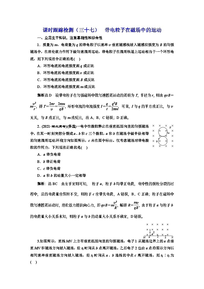 高三物理总复习 课时跟踪检测（三十七） 带电粒子在磁场中的运动01