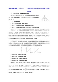 高三物理总复习 课时跟踪检测（三十三） “带电粒子在电场中运动问题”的综合研究