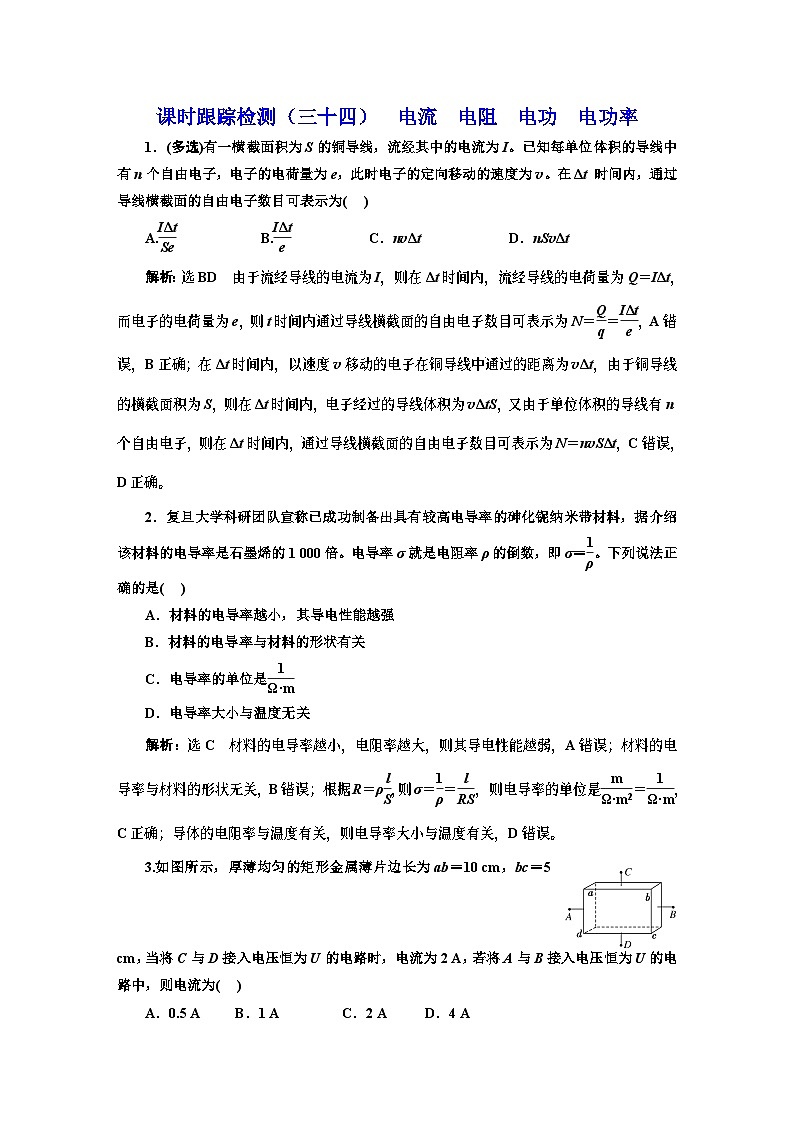 高三物理总复习 课时跟踪检测（三十四） 电流 电阻 电功 电功率第1页