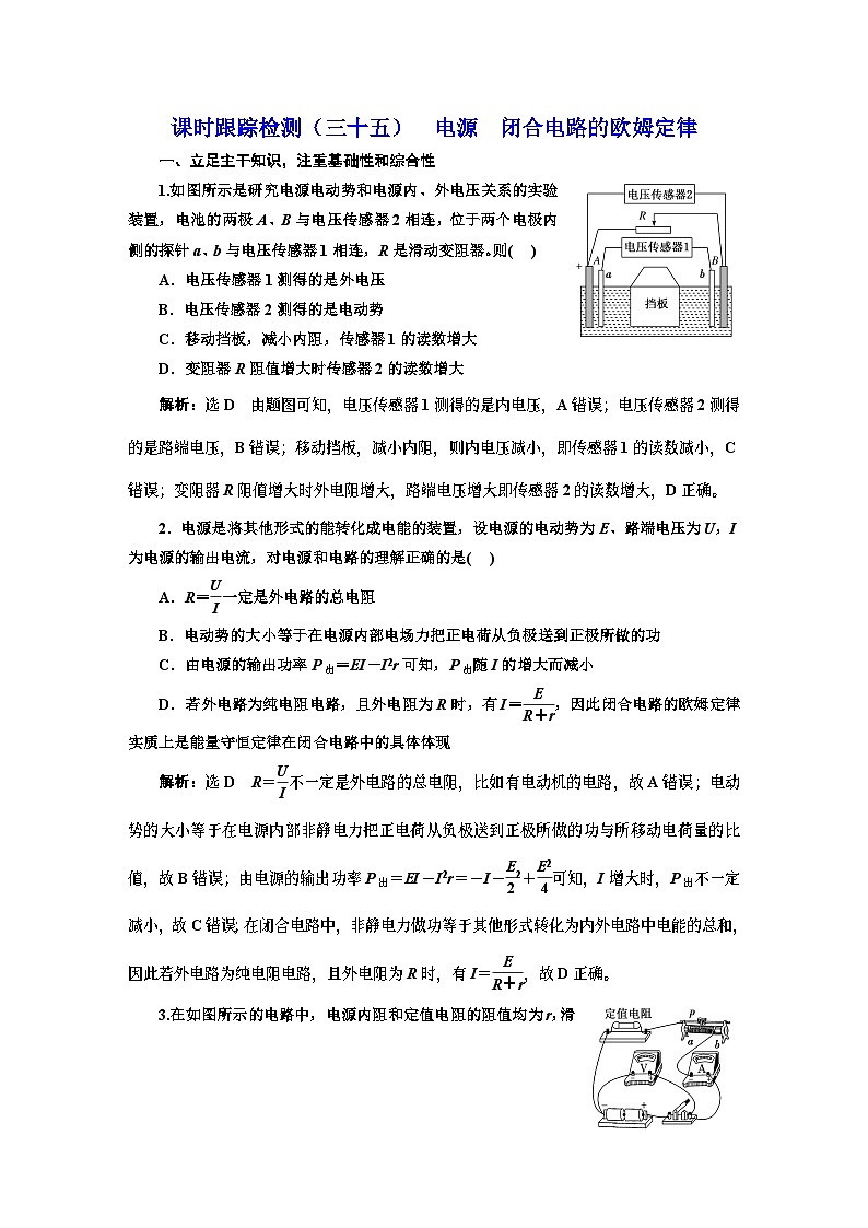 高三物理总复习 课时跟踪检测（三十五） 电源 闭合电路的欧姆定律第1页