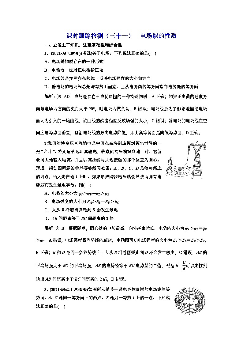 高三物理总复习 课时跟踪检测（三十一） 电场能的性质第1页