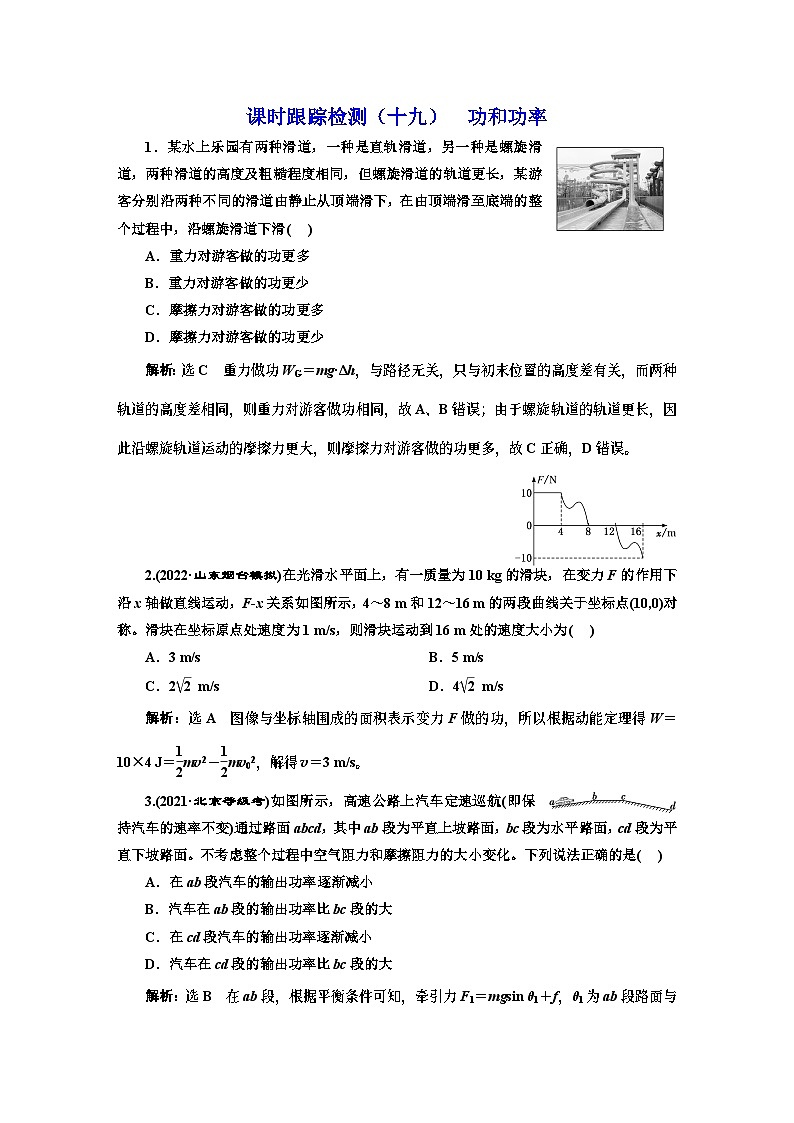 高三物理总复习 课时跟踪检测（十九） 功和功率第1页