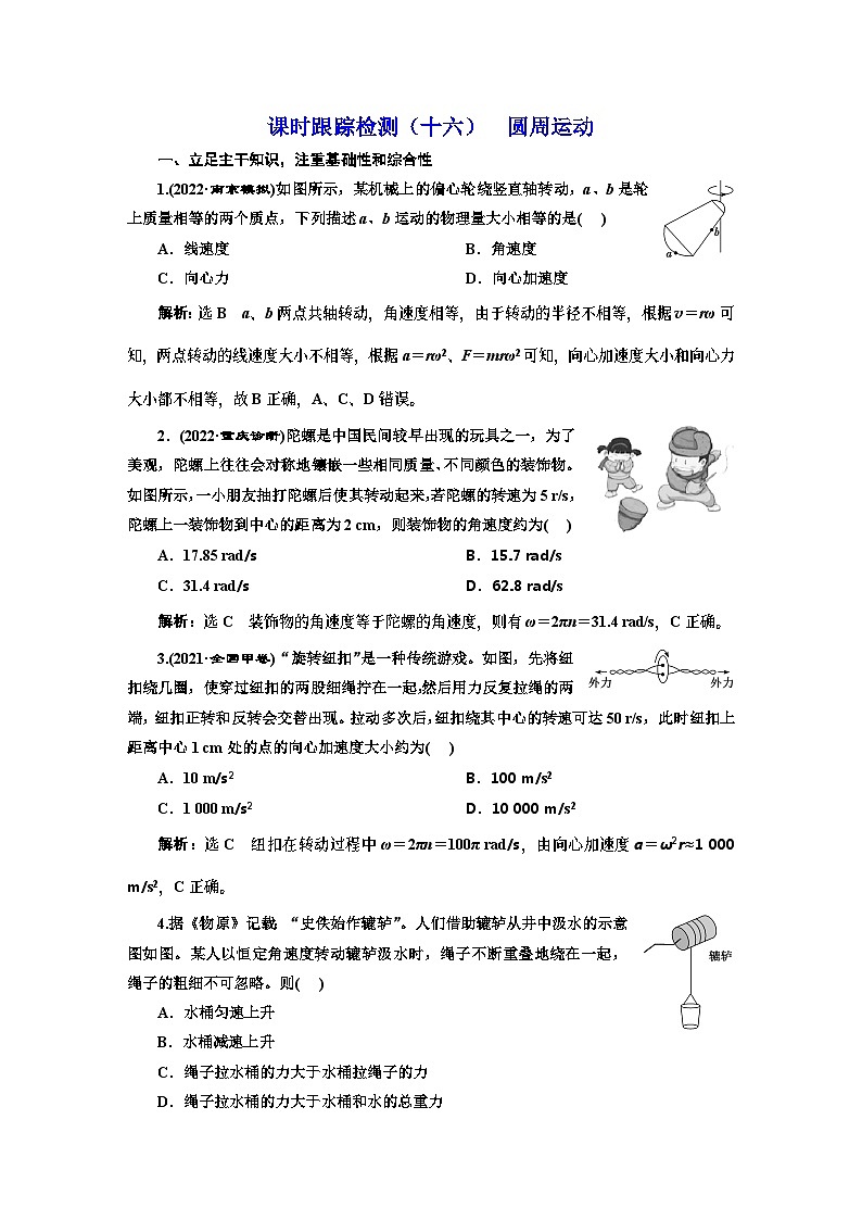 高三物理总复习 课时跟踪检测（十六） 圆周运动第1页