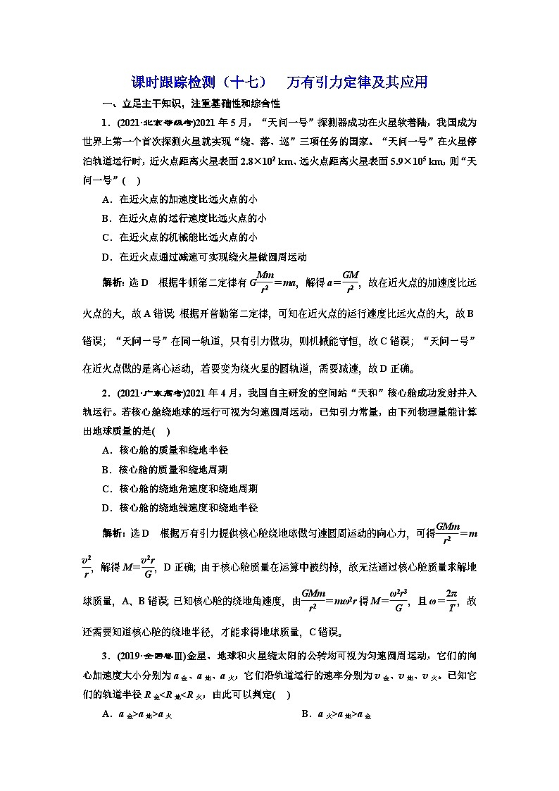 高三物理总复习 课时跟踪检测（十七） 万有引力定律及其应用第1页