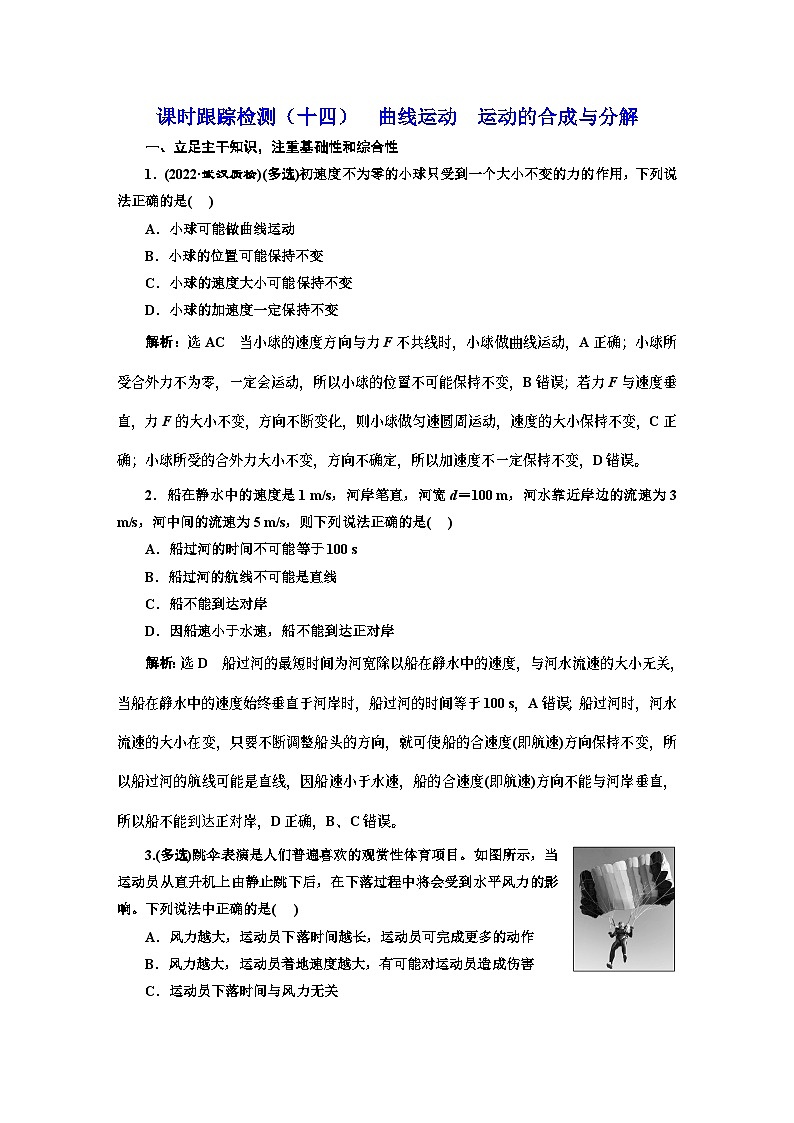 高三物理总复习 课时跟踪检测（十四） 曲线运动 运动的合成与分解第1页