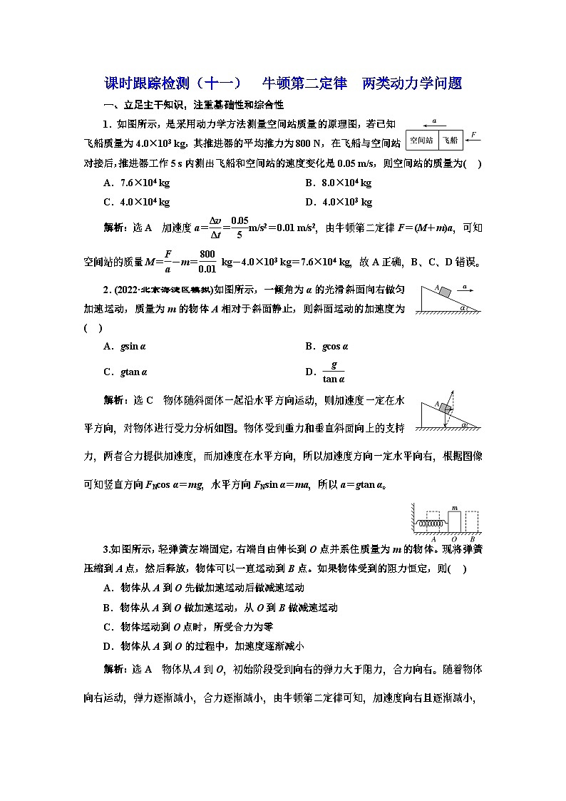 高三物理总复习 课时跟踪检测（十一） 牛顿第二定律 两类动力学问题第1页