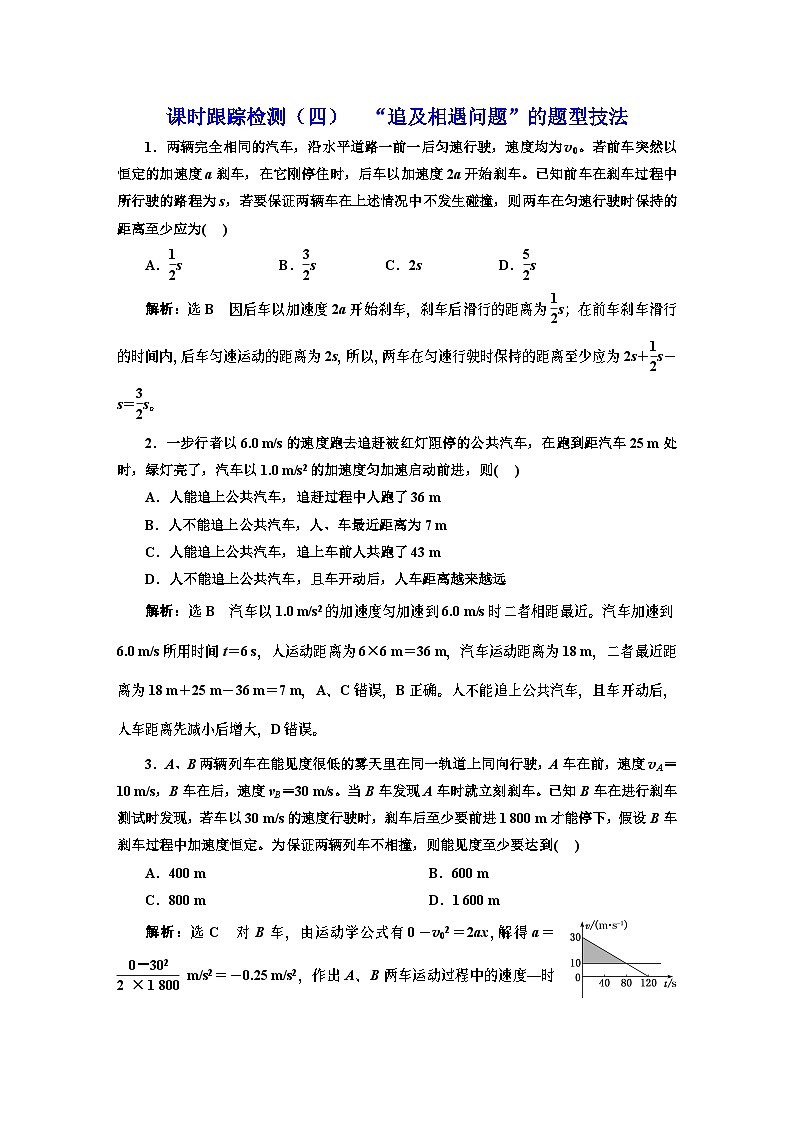 高三物理总复习 课时跟踪检测（四） “追及相遇问题”的题型技法第1页