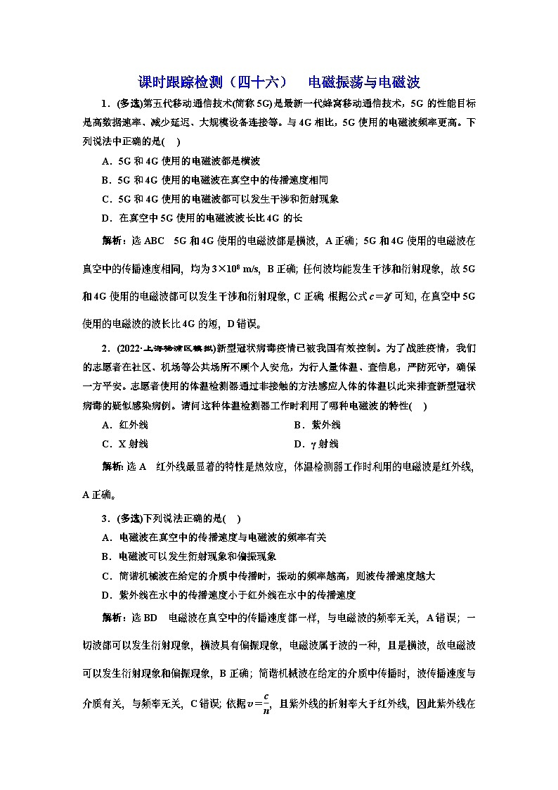 高三物理总复习 课时跟踪检测（四十六） 电磁振荡与电磁波第1页