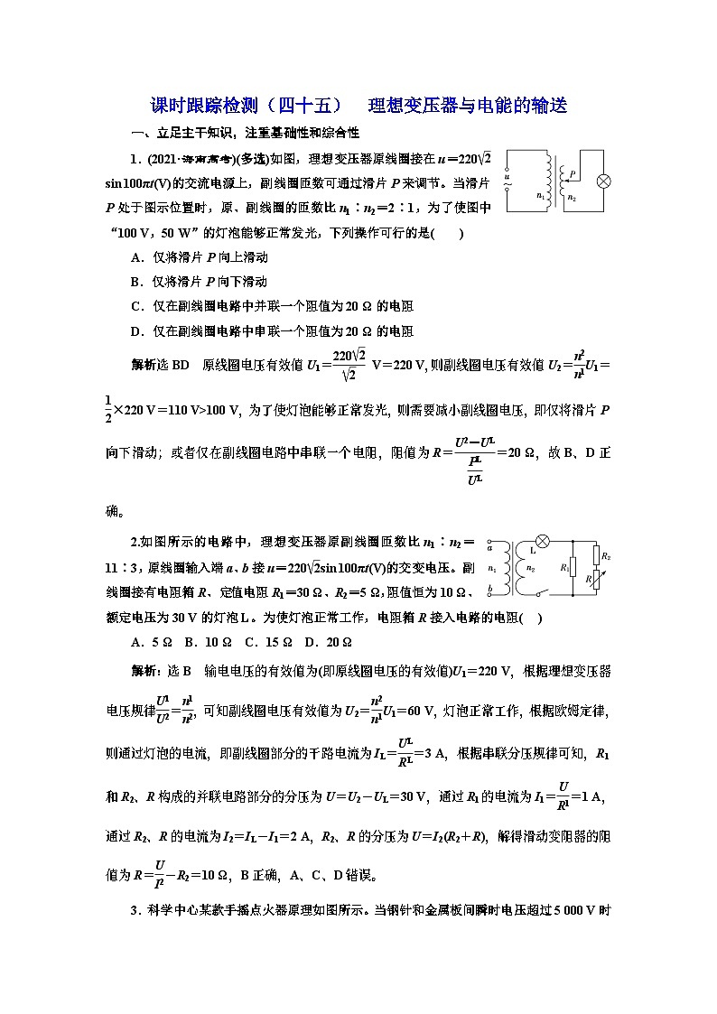 高三物理总复习 课时跟踪检测（四十五） 理想变压器与电能的输送第1页