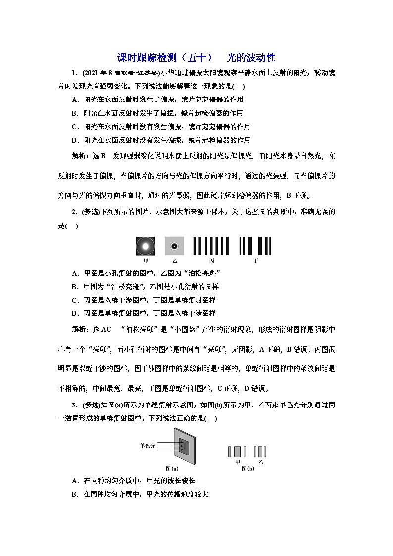 高三物理总复习 课时跟踪检测（五十） 光的波动性第1页