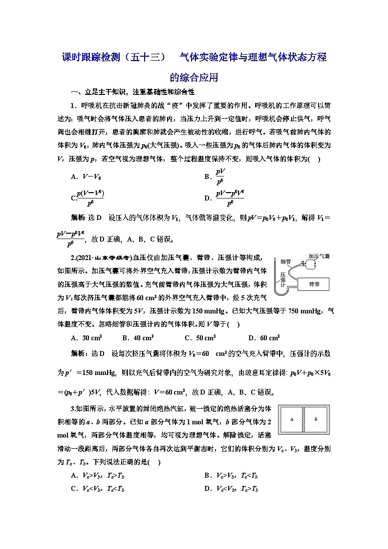 高三物理总复习 课时跟踪检测（五十三） 气体实验定律与理想气体状态方程的综合应用01