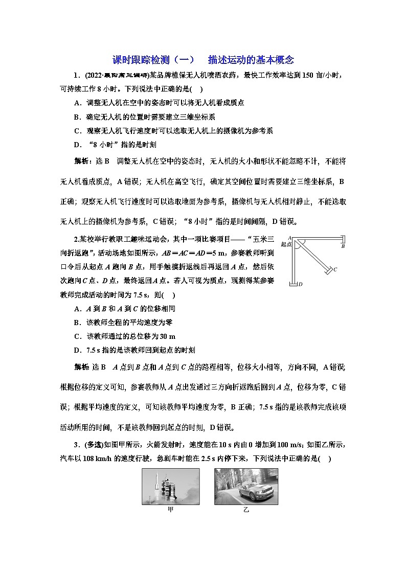 高三物理总复习 课时跟踪检测（一） 描述运动的基本概念01