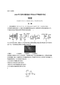 2020年普通高等学校招生全国统一考试物理(天津卷)