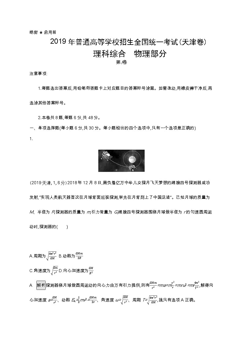 2019年普通高等学校招生全国统一考试物理(天津卷)01
