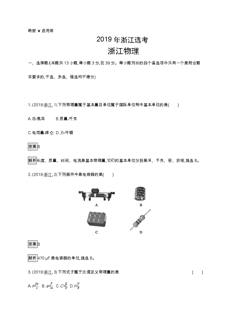 2019年普通高等学校招生全国统一考试物理(浙江选考)01