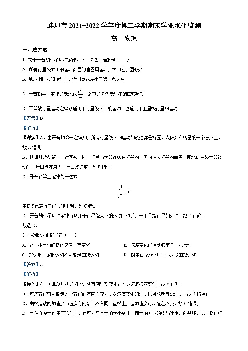安徽省蚌埠市2021-2022学年高一物理下学期期末试题（Word版附解析）01
