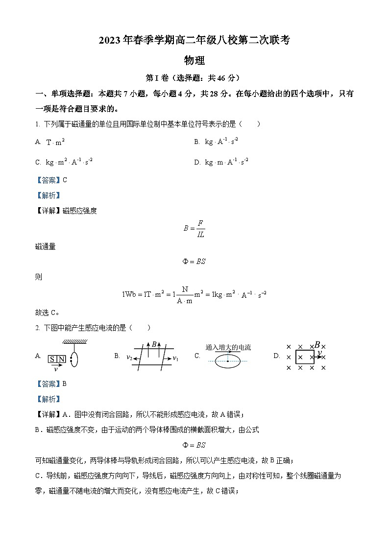 精品解析：广西壮族自治区河池市河池八校同盟体2022-2023学年高二下学期5月月考物理试题（解析版）第1页