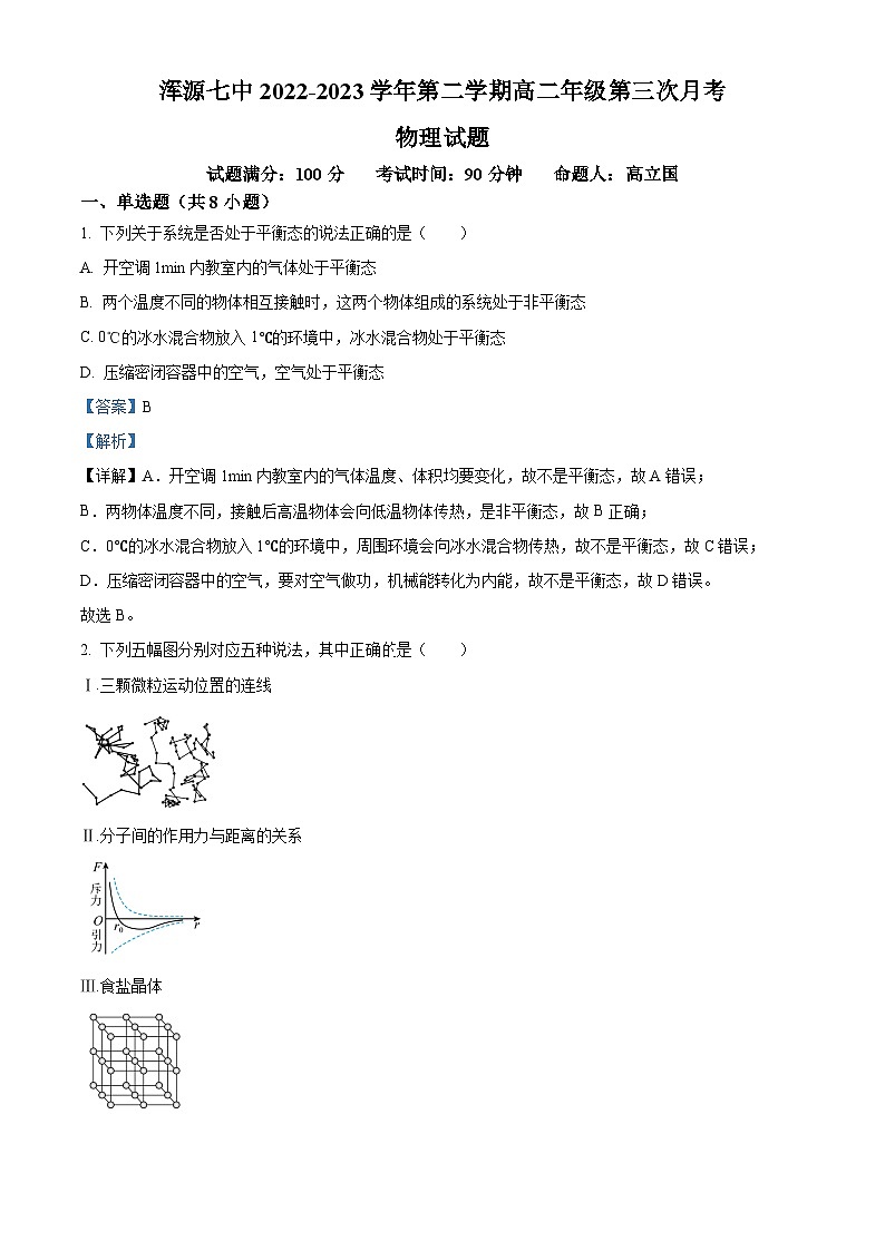 精品解析：山西省大同市浑源七中2022-2023学年高二下学期第三次月考物理试题（解析版）01