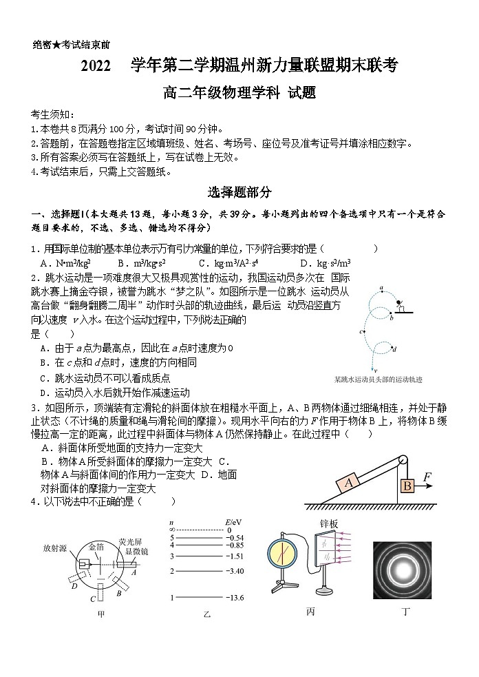 浙江省温州新力量联盟2022-2023学年高二下学期期末检测物理试题第1页