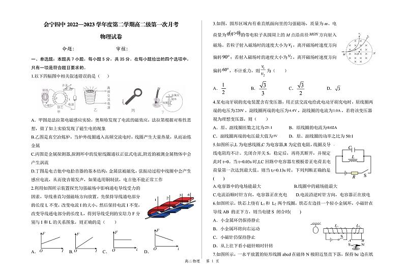 甘肃省白银市会宁县第四中学2022-2023学年高二下学期第一次月考物理试卷01