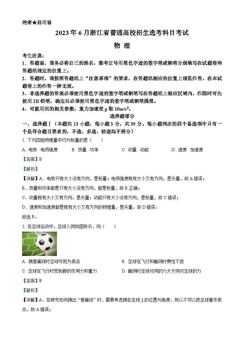 2023年浙江省高考真题——物理 （解析版）01