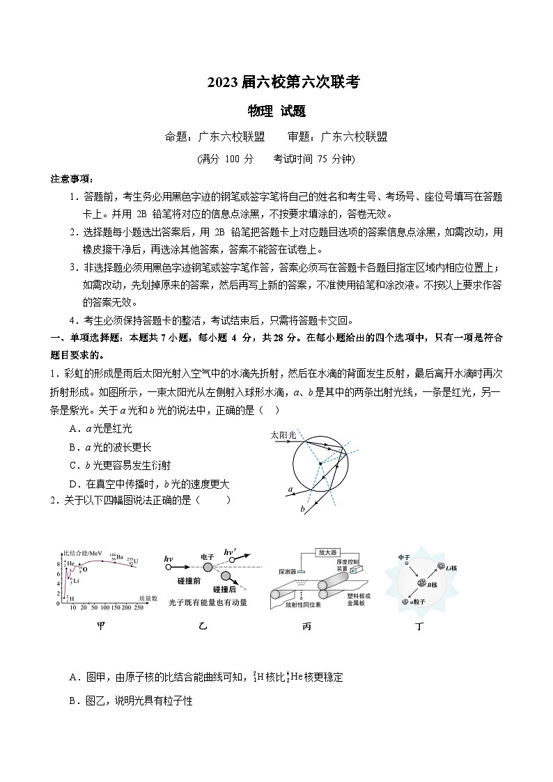 2023届广东省实验中学等六校高三下学期第六次联考（三模）物理试题含答案第1页