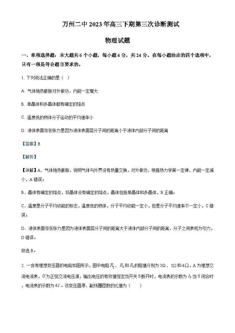 2023届重庆市万州第二中学高三下学期第三次诊断测试物理试题含解析第1页