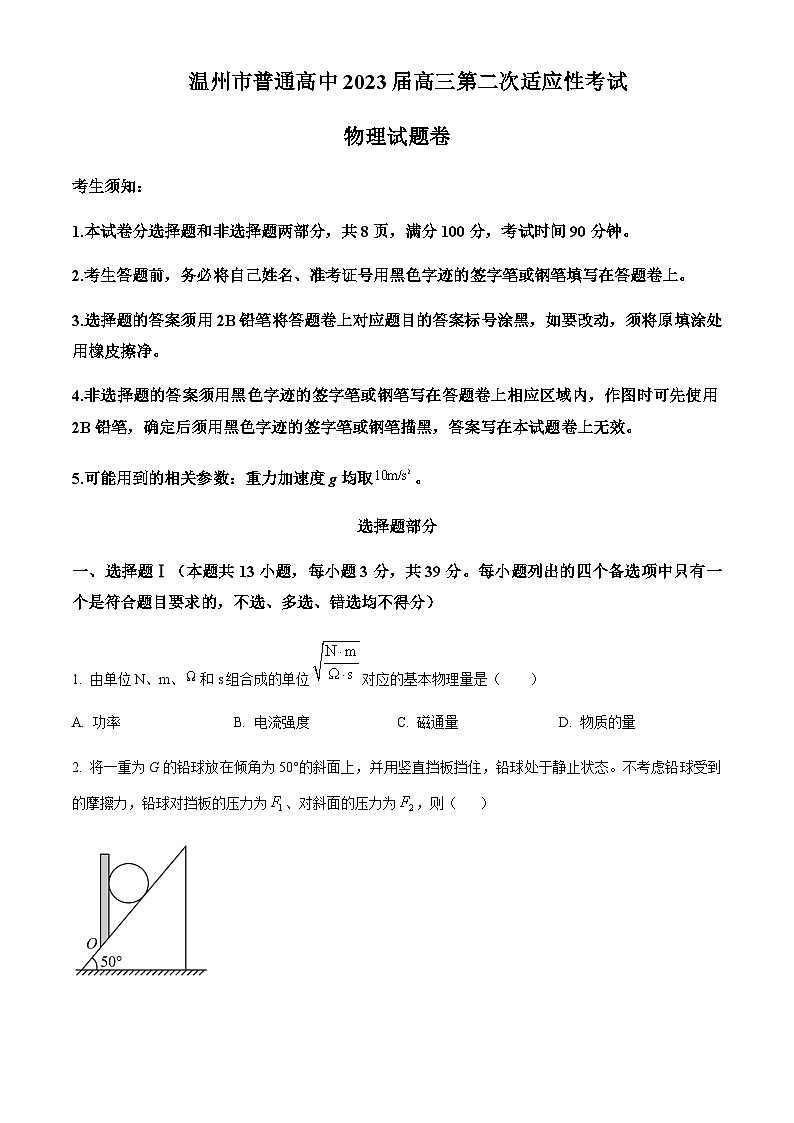 2023届浙江省温州市普通高中高三下学期第二次适应性考试物理试题含解析第1页