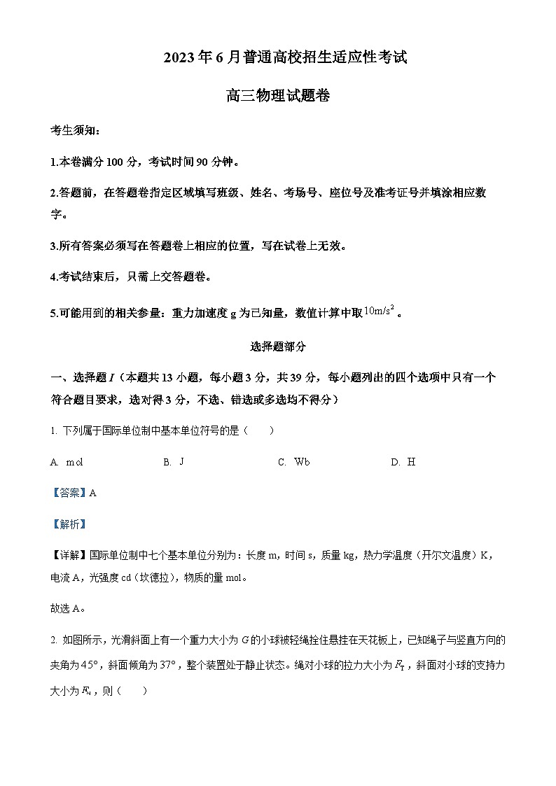 2023届浙江省重点中学拔尖学生培养联盟高三6月适应性考试物理试题含解析01