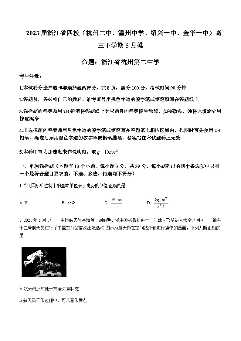 2023届浙江省四校（杭州二中、温州中学、绍兴一中、金华一中）高三下学期5月模拟物理试卷含答案第1页