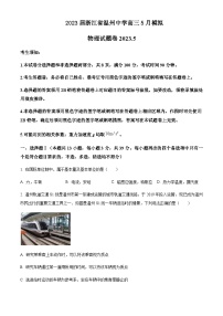 2023届浙江省温州中学高三5月模拟物理试题含答案