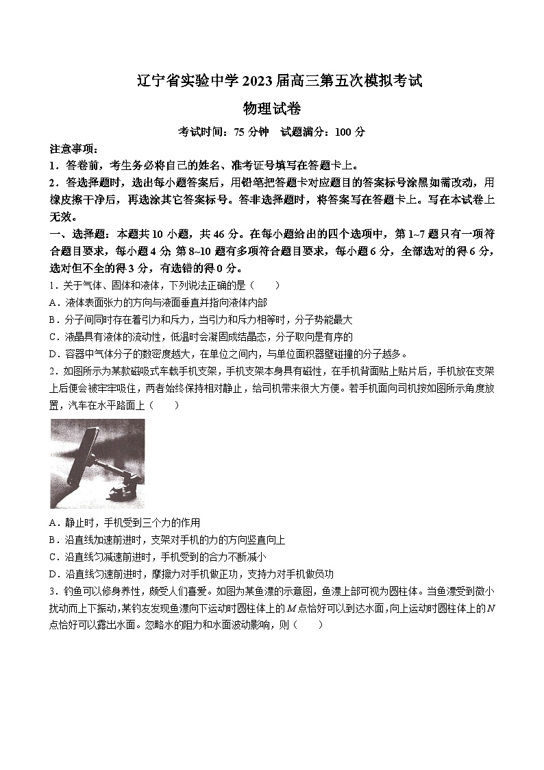 2023届辽宁省实验中学高三下学期第五次模拟考试物理试题含答案01