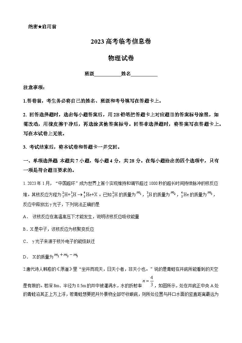 2023届河北省高考临考信息卷物理含答案第1页